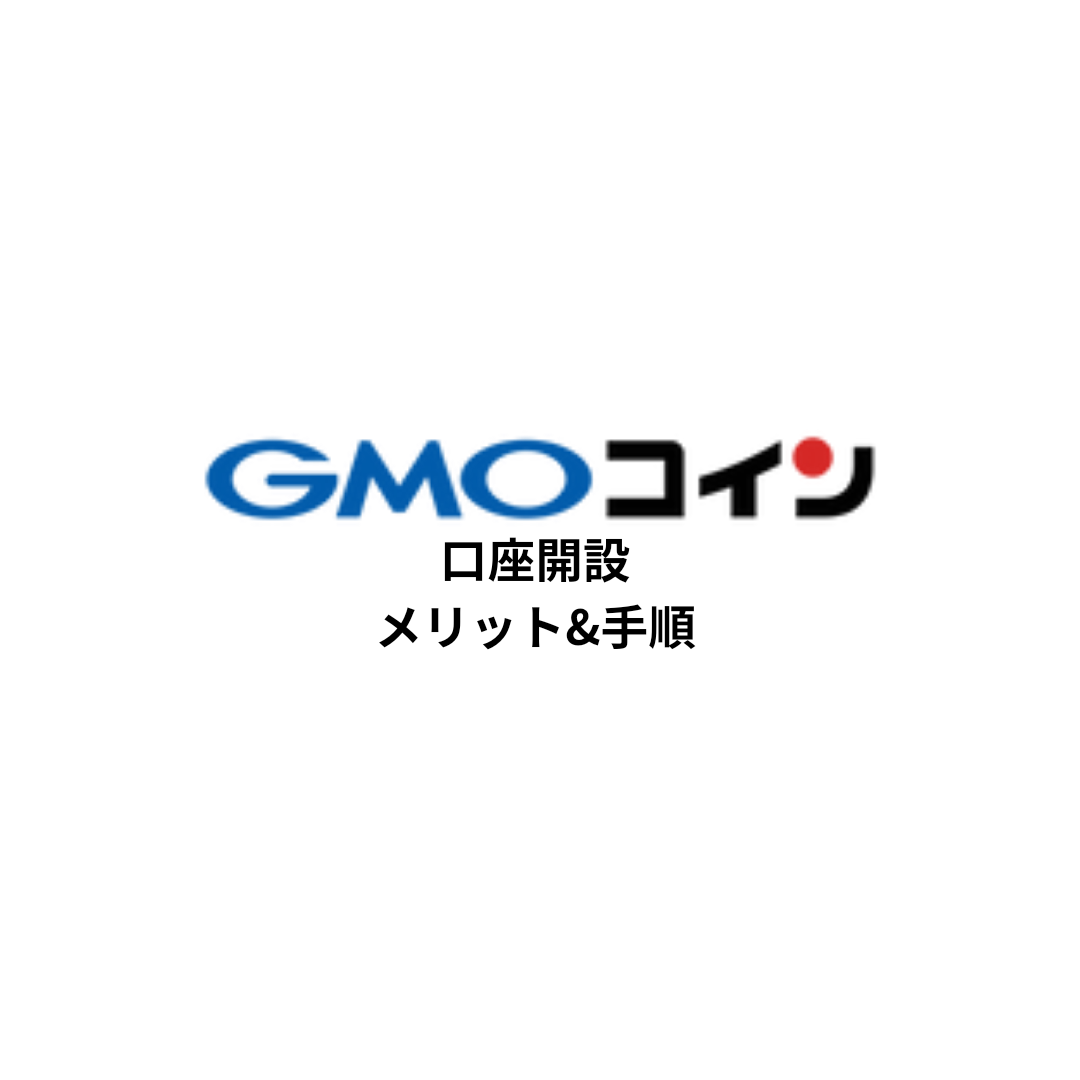 GMOコイン口座開設までの3stepを徹底解説！【完全無料＆最短10分】 - side business blog