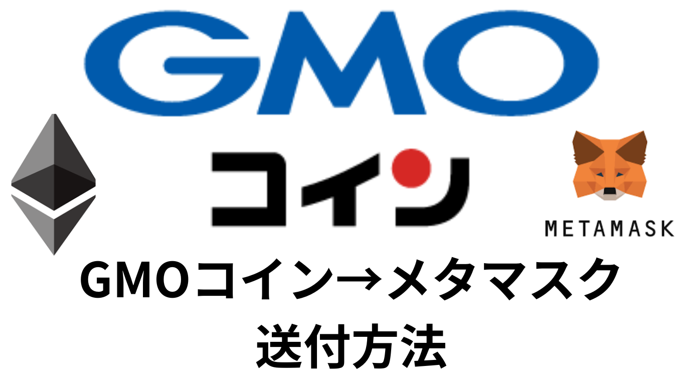スマホで完結！GMOコインでETH（イーサリアム）をメタマスク（お財布）に入れる方法 - side business blog